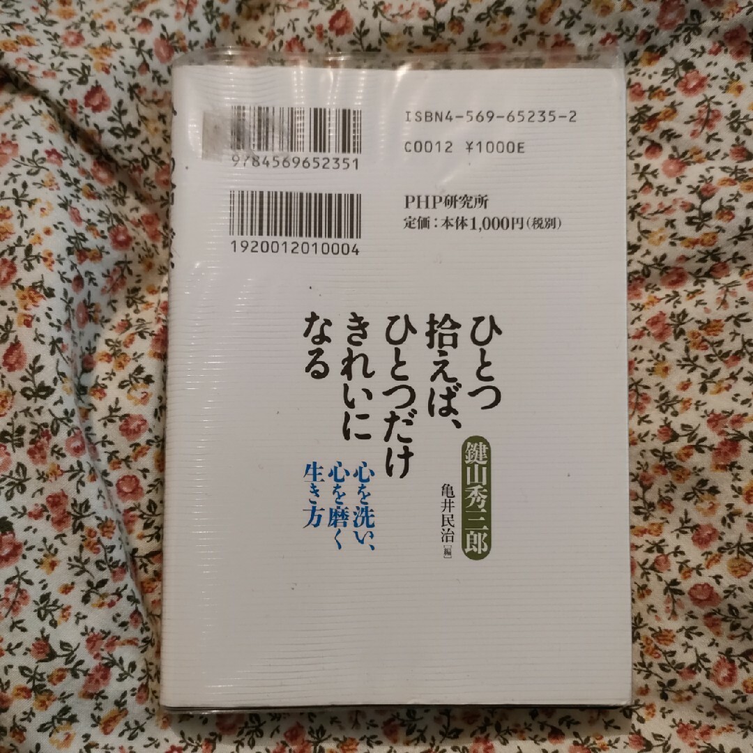 ひとつ拾えば、ひとつだけきれいになる エンタメ/ホビーの本(人文/社会)の商品写真