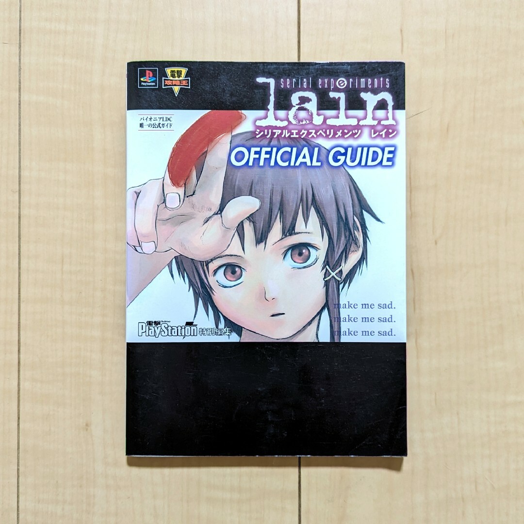 serial experiments lain 公式ガイド 攻略本の通販 by もかこ's shop