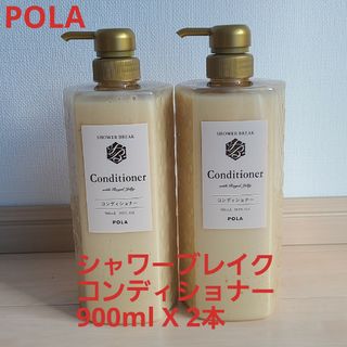 ポーラ(POLA)の即決OK新品【POLA】シャワーブレイク*コンディショナー900ml*2本セット(コンディショナー/リンス)