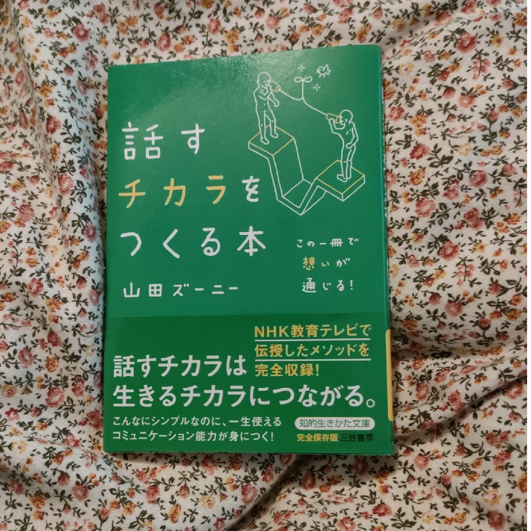 話すチカラをつくる本 エンタメ/ホビーの本(その他)の商品写真