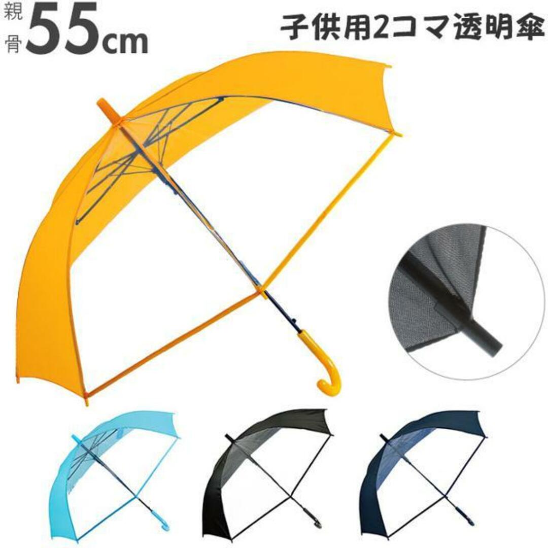 学童 2コマ透明傘 ジャンプタイプ 55cm キッズ/ベビー/マタニティのこども用ファッション小物(傘)の商品写真