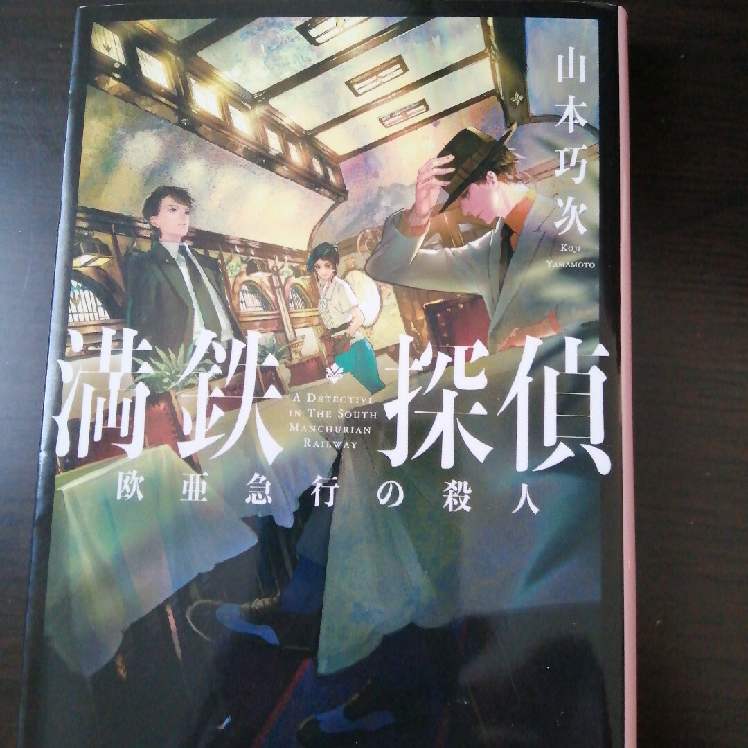 満鉄探偵 エンタメ/ホビーの本(文学/小説)の商品写真