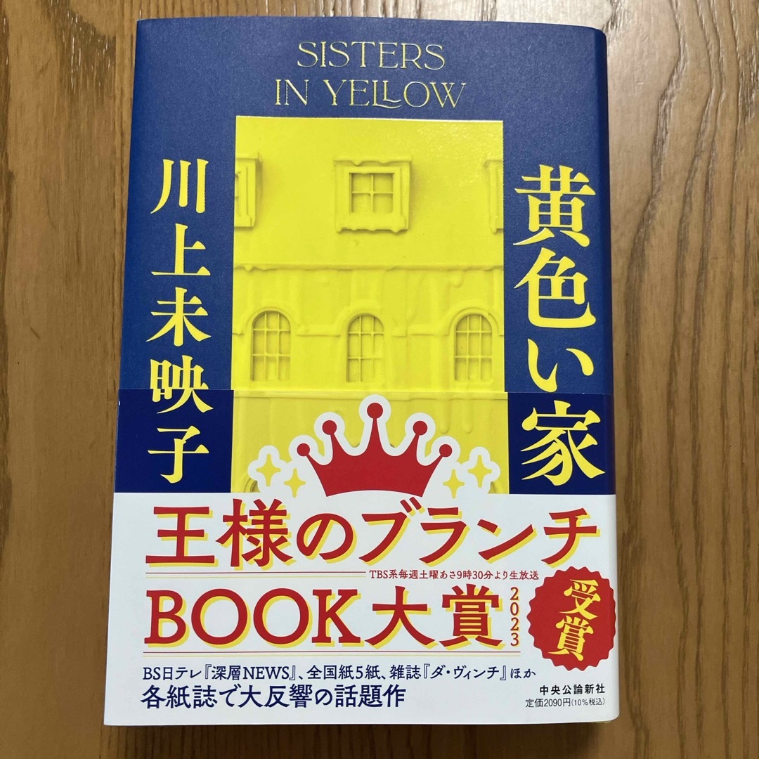 黄色い家　　川上未映子 エンタメ/ホビーの本(文学/小説)の商品写真