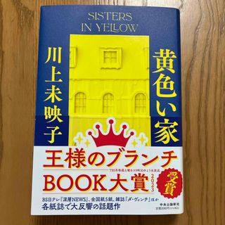 黄色い家　　川上未映子(文学/小説)