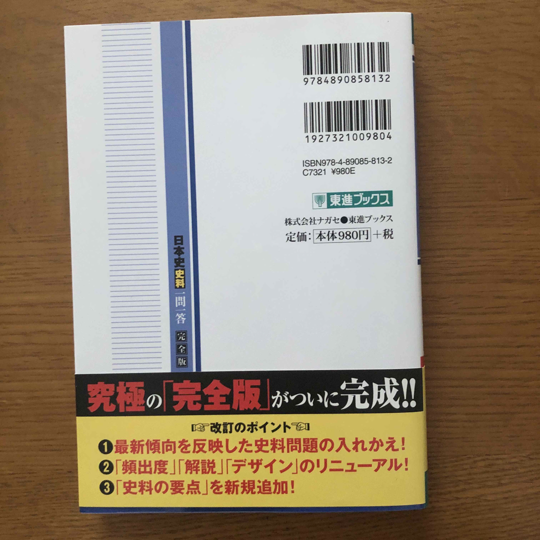 日本史史料一問一答【完全版】 エンタメ/ホビーの本(語学/参考書)の商品写真