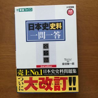 日本史史料一問一答【完全版】(語学/参考書)