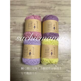 新色入荷／毛糸ピエロ／ベーシックコットン／6玉(玉数&色変更&組合自由)(生地/糸)