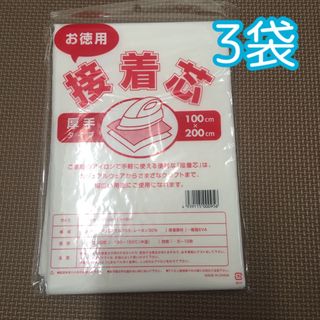 接着芯　厚手　厚手タイプ　ハンドメイド　生地(生地/糸)