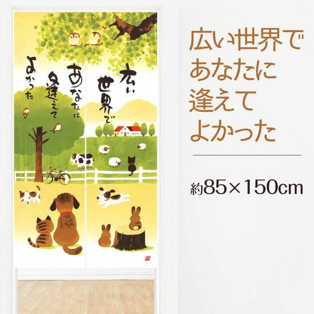 のれん おしゃれ 和風 広い世界であなたに逢えてよかった 85×150cm インテリア/住まい/日用品のカーテン/ブラインド(のれん)の商品写真