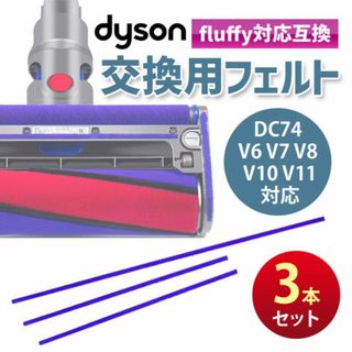 ダイソン ソフトローラー クリーナーヘッド用 床面フェルト 3本(掃除機)