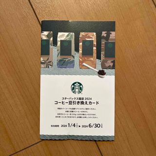 スターバックス(Starbucks)のスターバックス コーヒー豆引き換えカード (フード/ドリンク券)