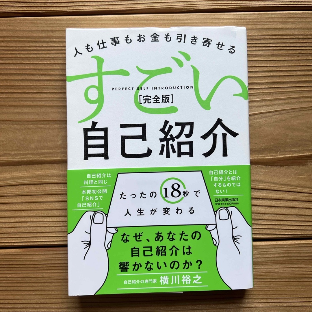 すごい自己紹介［完全版］ エンタメ/ホビーの本(ビジネス/経済)の商品写真