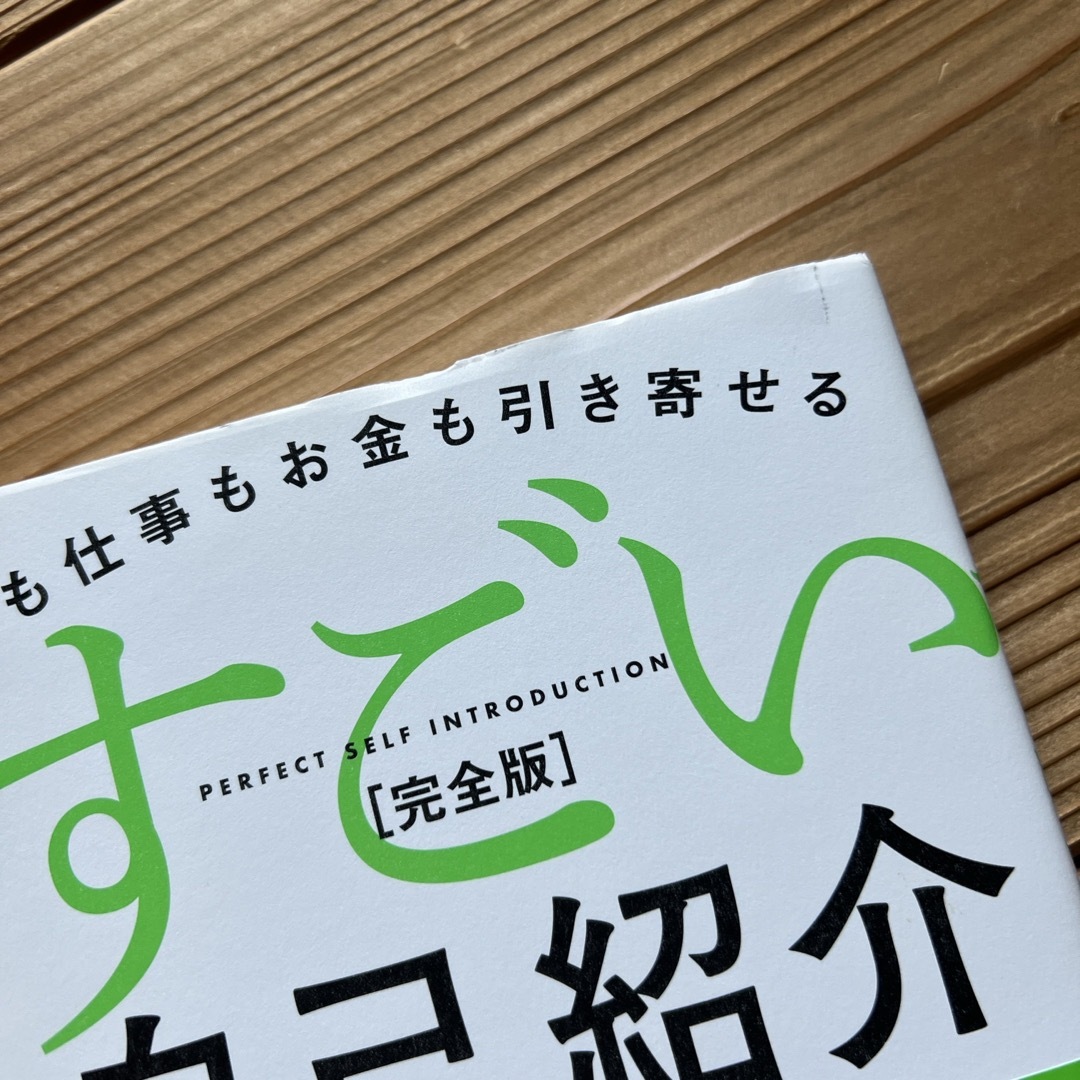 すごい自己紹介［完全版］ エンタメ/ホビーの本(ビジネス/経済)の商品写真