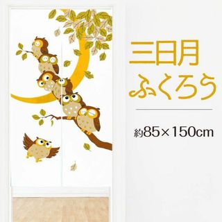 かわいらしいフクロウの和風のれん【三日月ふくろう】 85×150cm(のれん)