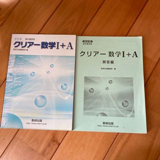 改訂版教科書傍用クリア－数学１＋Ａ(その他)