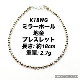 K18WG ミラーボール 地金 ブレスレット 18cm 2.7g ①(ブレスレット/バングル)