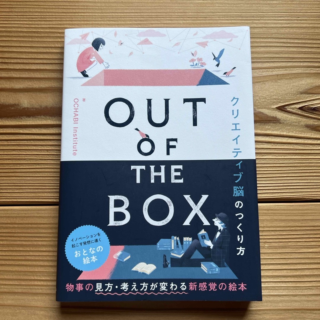 ＯＵＴ　ＯＦ　ＴＨＥ　ＢＯＸ　クリエイティブ脳のつくり方 エンタメ/ホビーの本(ビジネス/経済)の商品写真