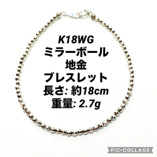 K18WG ミラーボール 地金 ブレスレット 18cm 2.7g ②(ブレスレット/バングル)