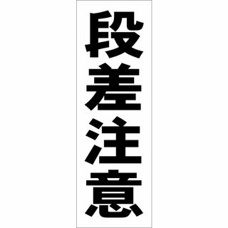 かんたん短冊型看板ロング「段差注意（黒）」【工場・現場】屋外可(その他)