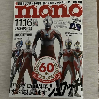 保存版！mono (モノ) マガジン 2023年 11/16号 [雑誌](その他)