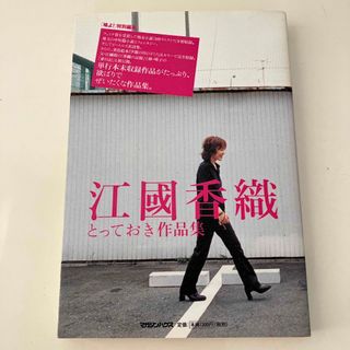 マガジンハウス(マガジンハウス)の江國香織とっておき作品集(その他)