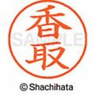 シャチハタ(Shachihata)の同梱専用★【香取】シャチハタネーム９★１本★1,760円の品(印鑑/スタンプ/朱肉)