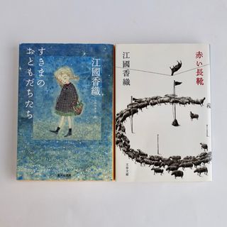 すきまのおともだちたち／赤い長靴／江國香織の本２冊セット(文学/小説)