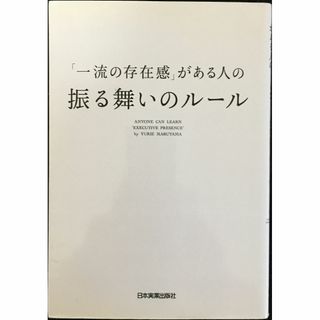 「一流の存在感」がある人の振る舞いのルール              30t81(アート/エンタメ)