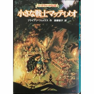 小さな戦士マッティメオ (レッドウォール伝説)            30a46(アート/エンタメ)