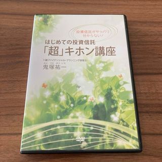 はじめての投資信託　超キホン講座　DVD   鬼塚祐一　NISA(趣味/実用)