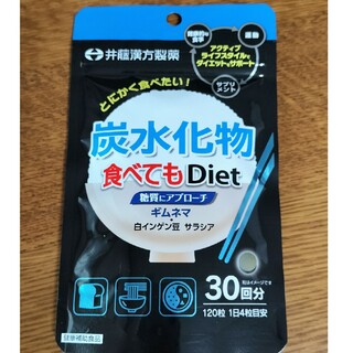 イトウカンポウセイヤク(井藤漢方製薬)の炭水化物食べてもDiet 30回分(120粒入)　1袋(ダイエット食品)