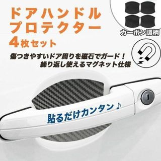 車ドア 傷 防止！マグネット式 ドア ハンドル プロテクター(車外アクセサリ)