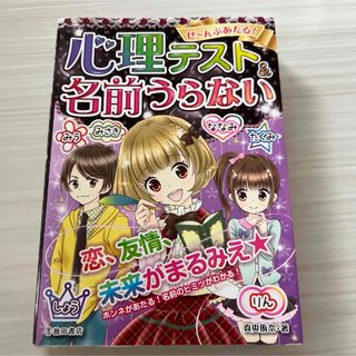 ぜ～んぶあたる! 心理テスト&名前うらない(絵本/児童書)