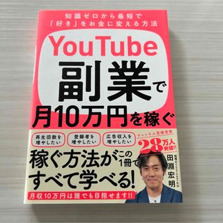 YouTube副業で月10万円を稼ぐ(ビジネス/経済)