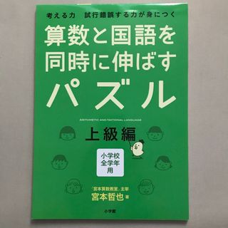 ショウガクカン(小学館)の算数と国語を同時に伸ばすパズル　のんのんさま(語学/参考書)