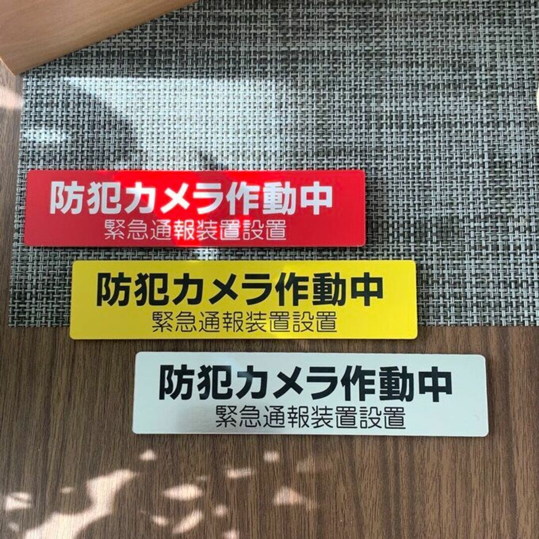 【送料無料】防犯カメラ作動中 横型 レッドサインプレート 監視中 防犯対策 防犯 インテリア/住まい/日用品のインテリア/住まい/日用品 その他(その他)の商品写真