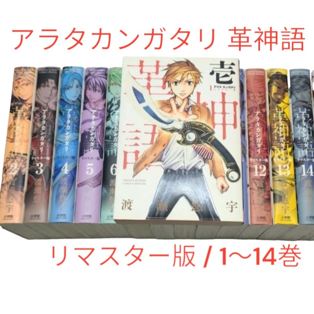 小学館(ショウガクカン)の◆初版◆【アラタカンガタリ 革神語 リマスター版】1～14巻セット！ エンタメ/ホビーの漫画(少年漫画)の商品写真