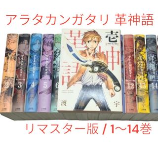 ショウガクカン(小学館)の◆初版◆【アラタカンガタリ 革神語 リマスター版】1～14巻セット！(少年漫画)