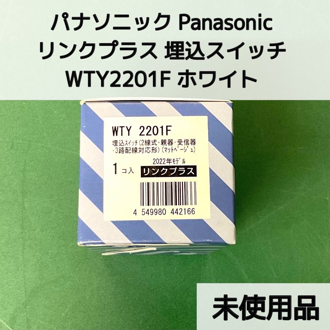 《Y00568》 パナソニック Panasonic リンクプラス WTY2201F ホワイト 埋込スイッチ 2線式 親器 受信器 3路配線対応形 2022年モデル工具 工事 未使用品 未開封品 その他のその他(その他)の商品写真