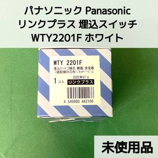 《Y00568》 パナソニック Panasonic リンクプラス WTY2201F ホワイト 埋込スイッチ 2線式 親器 受信器 3路配線対応形 2022年モデル工具 工事 未使用品 未開封品(その他)