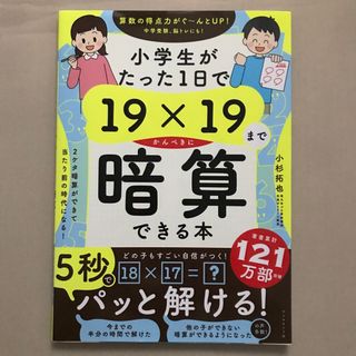 ダイヤモンドシャ(ダイヤモンド社)の小学生がたった１日で１９×１９までかんぺきに暗算できる本(語学/参考書)