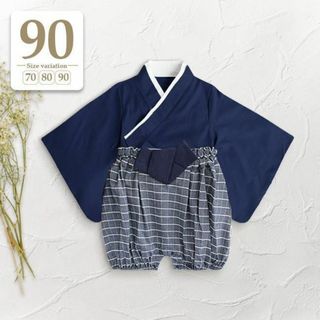 90 ネイビー〔セパレートベビー袴ロンパース上下セット〕男の子着物和服こどもの日(和服/着物)