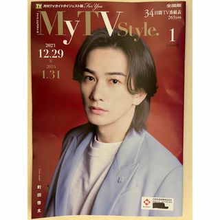 マイテレビスタイル　町田啓太　水上恒司　齋藤潤(アート/エンタメ/ホビー)