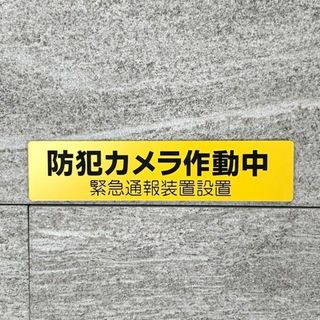 【送料無料】防犯カメラ作動中 横型 イエローサインプレート 監視中 防犯対策 (その他)