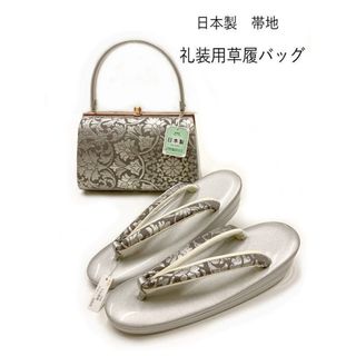 /新品 草履バッグセット 礼装用 24.5センチ グレー地に唐花模様 Fサイズ 2枚芯 日本製(下駄/草履)