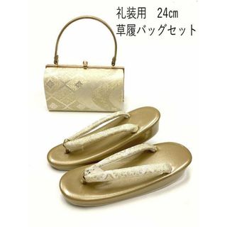 新品 草履バッグセット 礼装用 24センチ 白地に花菱と曲水模様 23.5～24.5cm向け(下駄/草履)