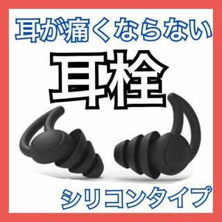 【耳が痛くならない】耳栓 シリコン製 フィット感抜群 水洗い可能 遮音 防音(その他)