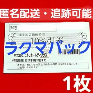 ニトリ(ニトリ)のニトリ 株主優待券 10％引券 1枚⭐(その他)