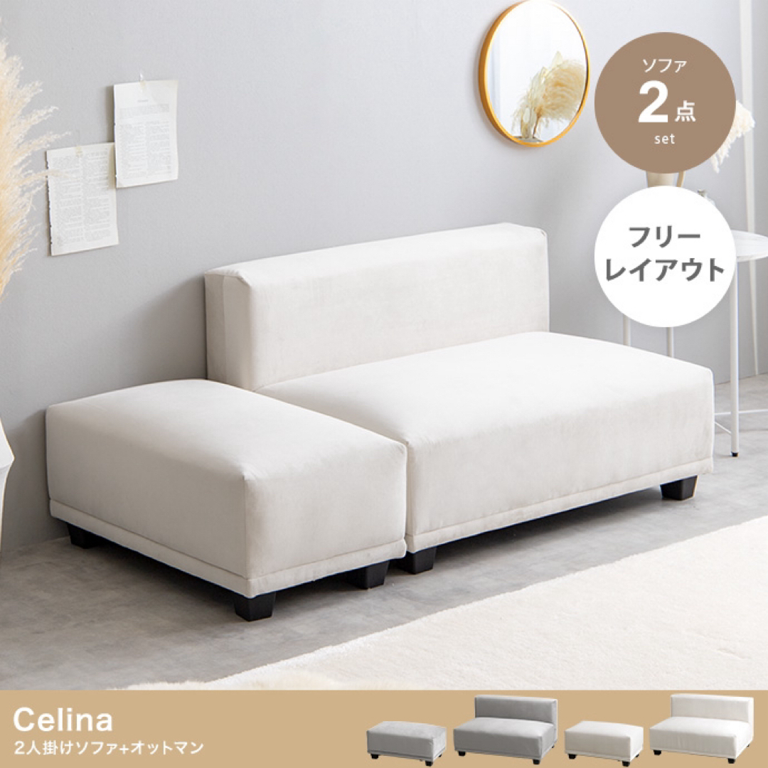 【送料無料】2点セット Celina 2人掛けソファ+オットマン インテリア/住まい/日用品のソファ/ソファベッド(ソファセット)の商品写真