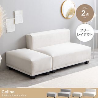 【送料無料】2点セット Celina 2人掛けソファ+オットマン(ソファセット)